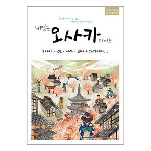 착한책방 내일은 오사카 와이드 (오사카·교토· 나라· 고베 + 와카야마) (마스크제공)