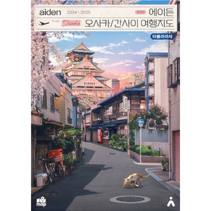 2024-2025 에이든 오사카/간사이 여행지도 개정판