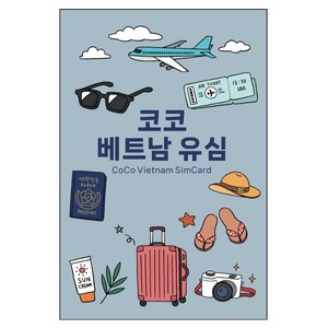 코코유심 베트남 현지 로컬 전화문자수신 고속데이터 유심칩