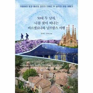 [빅북] 50대 두 남자, 나를 찾아 떠나는 바르셀로나와 남프랑스 여행