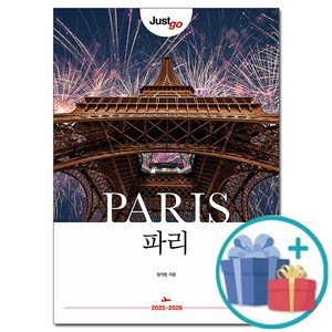 [사은품] 저스트고 파리 (2025~2026) - 2025 최신판 /시공사 just go 저스트고 프랑스 여행책자 여행 가이드북