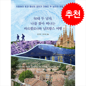 50대 두 남자, 나를 찾아 떠나는 바르셀로나와 남프랑스 여행 + 쁘띠수첩 증정