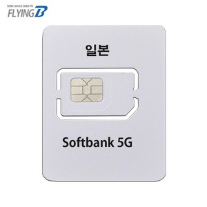 플라잉비 일본유심 소뱅 5G지원 도교 오사카 오키나와 훗카이도 대마도 큐슈 일본전역