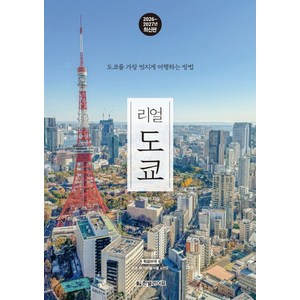 리얼 도쿄(2026~2027):도쿄를 가장 멋지게 여행하는 방법, 한빛라이프, 양미석