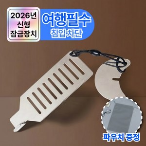 루바노 외부침입 차단 호텔문 휴대용 잠금장치