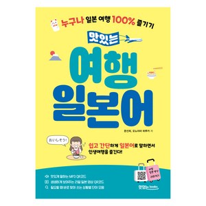 맛있는 여행 일본어 본책 + 음원 QR코드 + 영상 QR코드, 해당없음, 맛있는북스