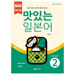 NEW 맛있는 일본어 Level2 본책 + 워크북 + 음원 QR코드 세트, 해당없음, 맛있는북스