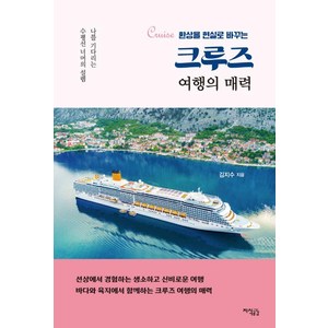 크루즈 여행의 매력:환상을 현실로 바꾸는
