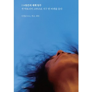 114일간의 세계 일주:퀸 빅토리아 크루즈로 지구 한 바퀴를 돌다