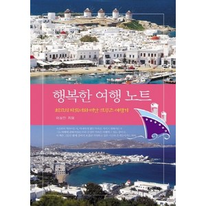 NSB9788971155875 새책-스테이책터 [행복한 여행노트] -최고의 파트너와 떠난 크루즈여행기-평민사-이상진 지음-세계일주여행 에세이-20121