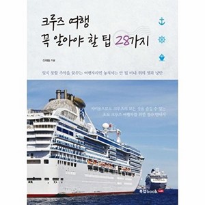 NSB9791162991619 새책-스테이책터 [크루즈 여행 꼭 알아야 할 팁 28가지] ---북랩-신재동 지음-세계일주여행 가이드북-20180608 출