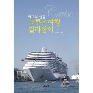NSB9788970273013 새책-스테이책터 [크루즈여행 길라잡이] -바다의 선물!-나눔사-김종생 지음-세계일주여행 가이드북-20170807 출간-판