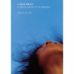 114일간의 세계 일주 - 퀸 빅토리아 크루즈로 지구 한 바퀴를 돌다 (양장)