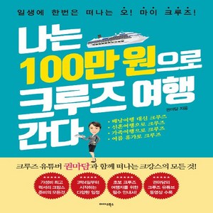 NSB9788966377008 새책-스테이책터 [나는 100만 원으로 크루즈 여행 간다] ---미다스북스-권동희(권마담) 지음-세계일주여행 에세이-201