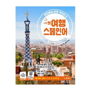 현지에서 바로 먹히는나의 첫 여행 스페인어