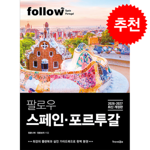 2026-2027 팔로우 스페인 포르투갈 + 쁘띠수첩 증정