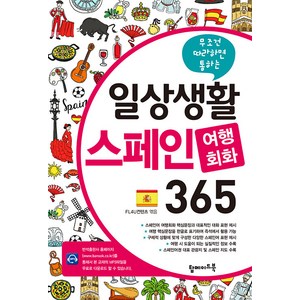 일상생활 스페인 여행회화 365 : 무조건 따라하면 통하는