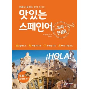 문화와 음식을 함께 즐기는맛있는 스페인어 독학 첫걸음, 맛있는북스, 상세내용 참조