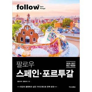 [트래블라이크]팔로우 스페인·포르투갈 (2026~2027년 최신 개정판) - follow 팔로우 여행 가이드북 시리즈