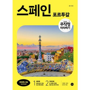 무작정 따라하기 스페인 포르투갈 여행책 2025-2026