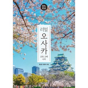 리얼 오사카: 교토 고베 나라(2026~2027), 한빛라이프, 황성민, 정현미