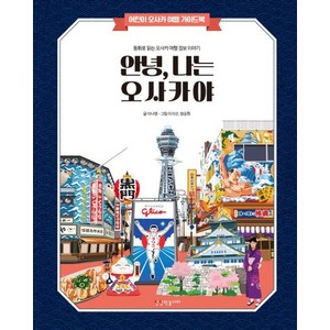 안녕 나는 오사카야: 어린이 해외여행 가이드북 1 (양장)