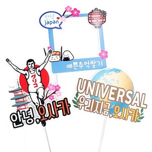 써니토퍼 오사카여행토퍼 3종 세트