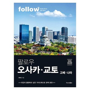 팔로우 오사카 교토 고베 나라 2026년 최신판, 완벽 분권