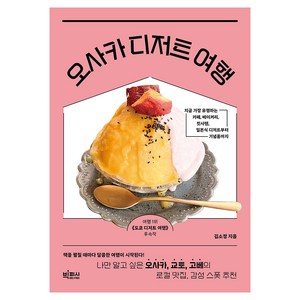 오사카 디저트 여행