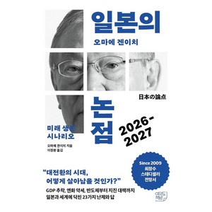 일본의 논점 2026-2027:미래 생존 시나리오, 여의도책방, 오마에 겐이치