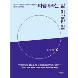 여행이라는 참 이상한 일:어이없고 황당하고 늘 후회하면서도 또 떠나고야 마는, 인디고(글담), 한수희