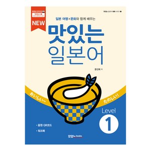 NEW 맛있는 일본어 본책 + 워크북 + 음원 QR코드 세트, Level 1, 맛있는북스