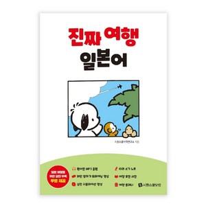 진짜 여행 일본어