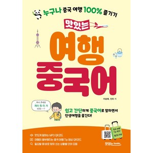 맛있는 여행 중국어:누구나 중국 여행 100% 즐기기, 맛있는북스