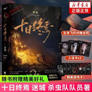중국어원서 十日终焉 迷城 십일종언 미성 살충대 대원 Ten Days End Shi Ri Zhong Yan Lost City, 江苏文艺出版社