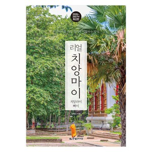 리얼 치앙마이 2026~2027: 치앙마이를 가장 멋지게 여행하는 방법