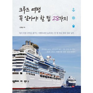 크루즈 여행 꼭 알아야 할 팁 28가지:잊지 못할 추억을 꿈꾸는 여행자라면 놓쳐서는 안될 바다 위의 멋과 낭만