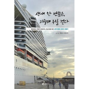 생애 한 번쯤은, 지중해 위를 걷다:준비부터 기항지 관광까지, 초보자를 위한 서부지중해 크루즈 여행기