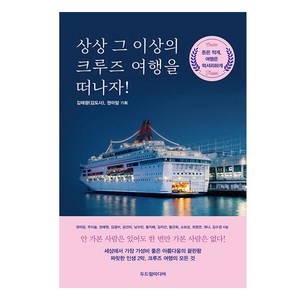 상상 그 이상의 크루즈 여행을 떠나자!
