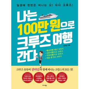나는 100만 원으로 크루즈 여행 간다
