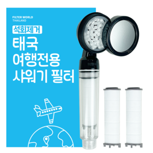 석회제거_ 초경량 태국 여행용 샤워기 필터+리필필터2 필터월드 방콕 치앙마이 푸켓 파타야