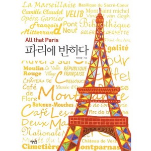 파리에 반하다:All that Paris