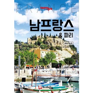 트래블로그 남프랑스 & 파리 (2026 최신판)