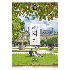 리얼 파리(2025~2026)