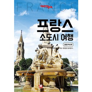트래블로그 프랑스 소도시 여행 (2025 최신판)