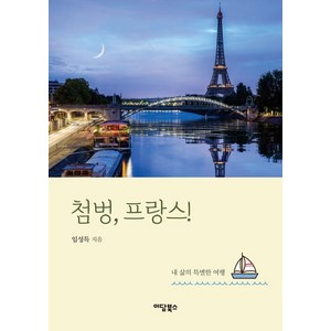 [이담북스]첨벙 프랑스! : 내 삶의 특별한 여행