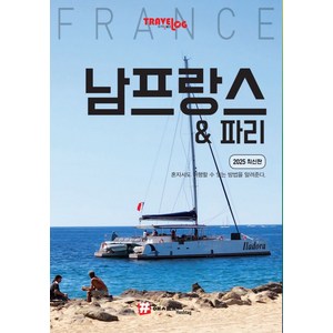 트래블로그 남프랑스 & 파리(2025)