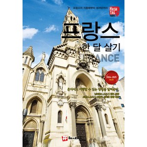 프랑스 한 달 살기 (2024~2025)