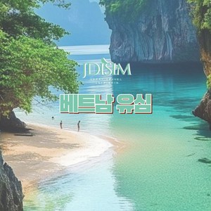 베트남 유심 모비폰, 비나폰 1, 2, 3 GB 나트랑 다낭 푸꾸옥 하노이 호치민 USIM