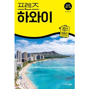 프렌즈 하와이 2025-2026 여행책